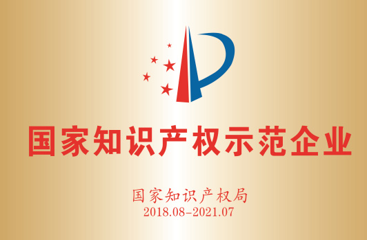获得“国度知识产权示范企业”。
