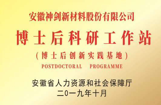获得“博士后科研工作站”。