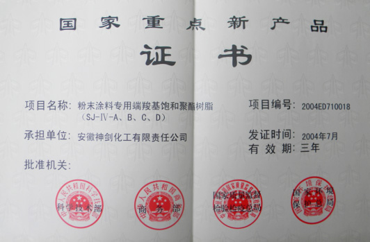 “粉末涂料专用端羧基鼓和聚酯树脂”获得“国度沉点新产品”。